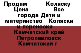 Продам Adriano Коляску › Цена ­ 10 000 - Все города Дети и материнство » Коляски и переноски   . Камчатский край,Петропавловск-Камчатский г.